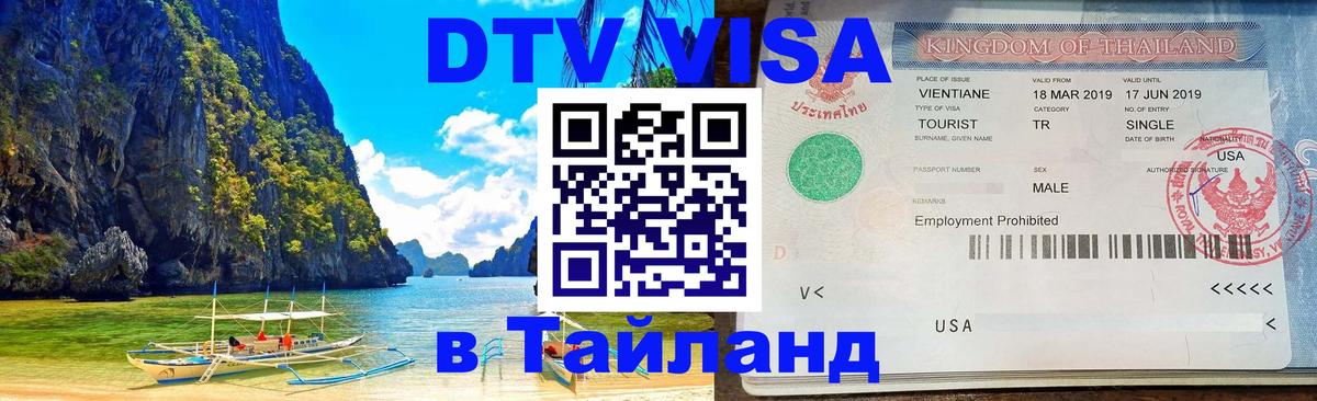 ДТВ VISA Тайланд для фрилансеров 
