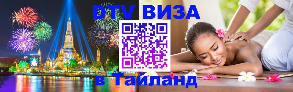 ДТВ VISA Тайланд для фрилансеров Рим 